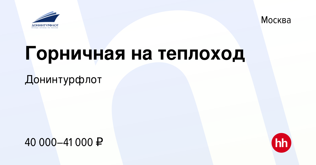 Вакансия Горничная на теплоход в Москве, работа в компании Донинтурфлот  (вакансия в архиве c 19 июля 2023)