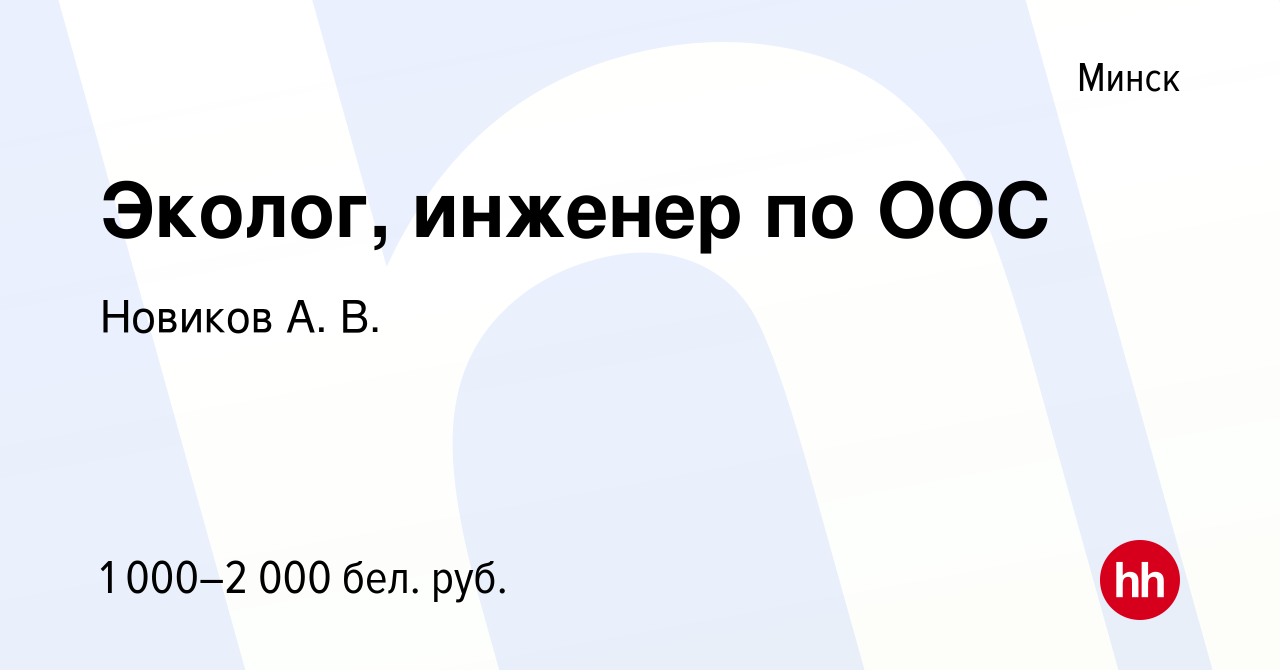 Вакансия Эколог, инженер по ООС в Минске, работа в компании Новиков А. В.  (вакансия в архиве c 19 июля 2023)