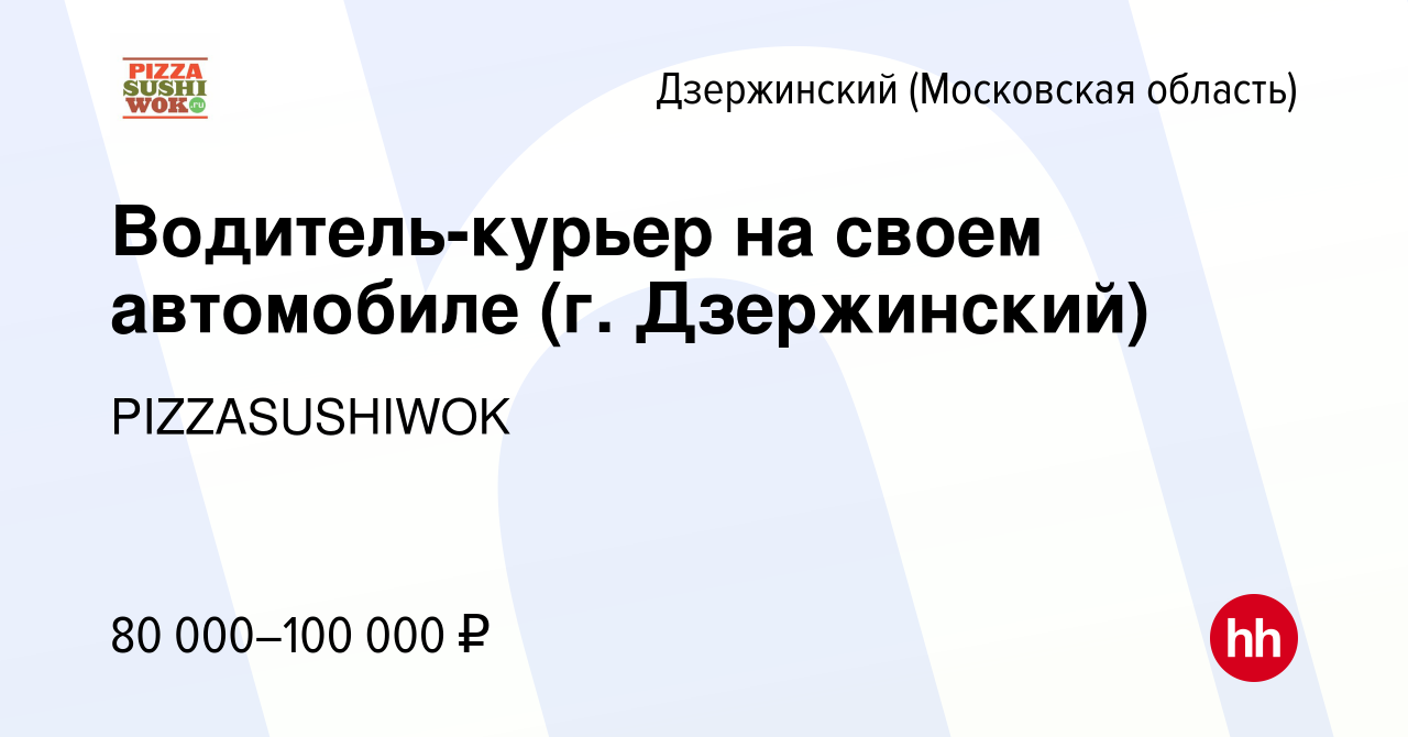 Вакансия Водитель-курьер на своем автомобиле (г. Дзержинский) в  Дзержинском, работа в компании PIZZASUSHIWOK (вакансия в архиве c 13  августа 2023)