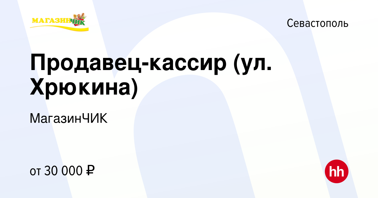 Вакансия Продавец-кассир (ул. Хрюкина) в Севастополе, работа в компании  МагазинЧИК (вакансия в архиве c 11 июля 2023)