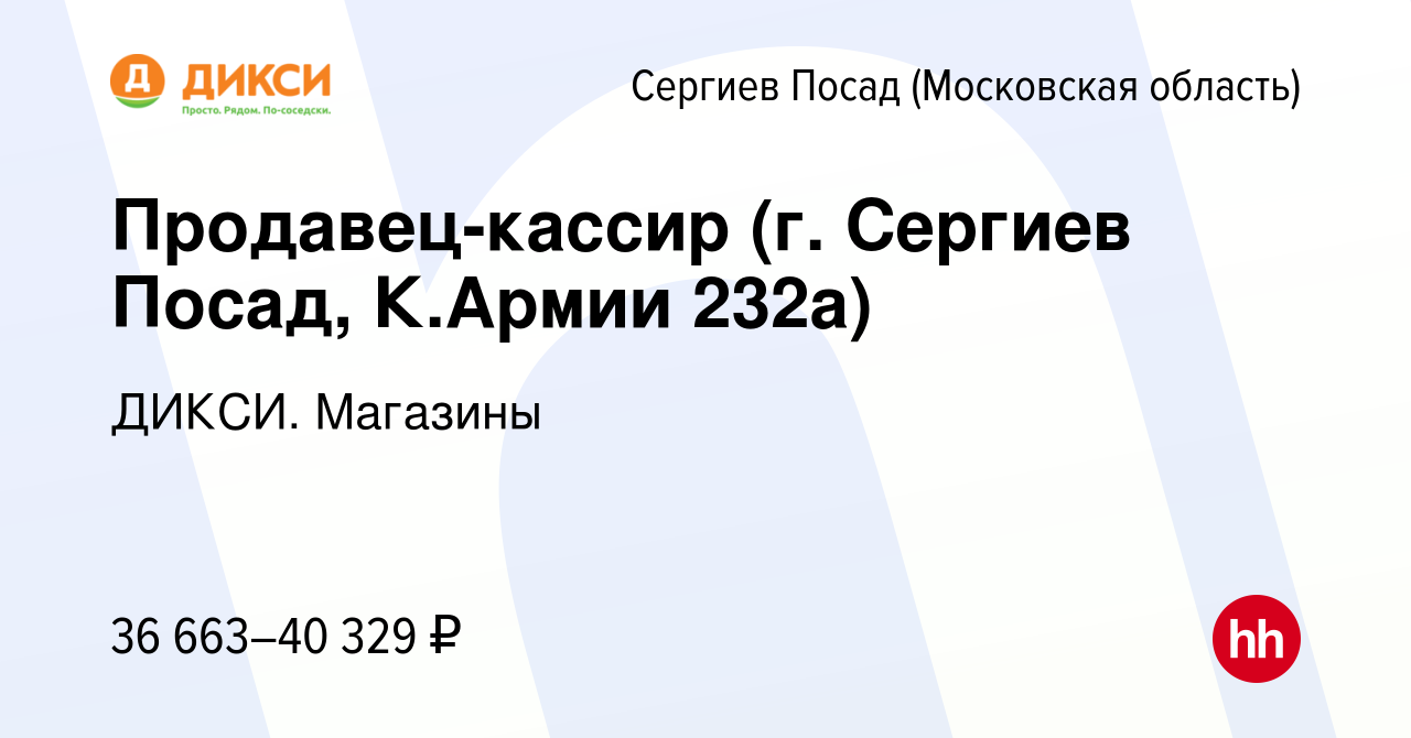 Вакансия Продавец-кассир (г. Сергиев Посад, К.Армии 232а) в Сергиев Посаде,  работа в компании ДИКСИ. Магазины (вакансия в архиве c 20 октября 2023)