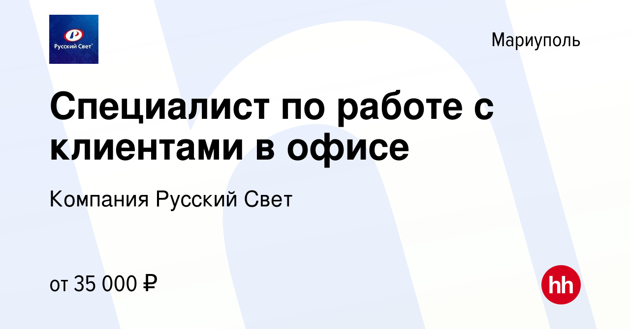 Вакансия Специалист по работе с клиентами в офисе в Мариуполе, работа в  компании Компания Русский Свет (вакансия в архиве c 13 сентября 2023)