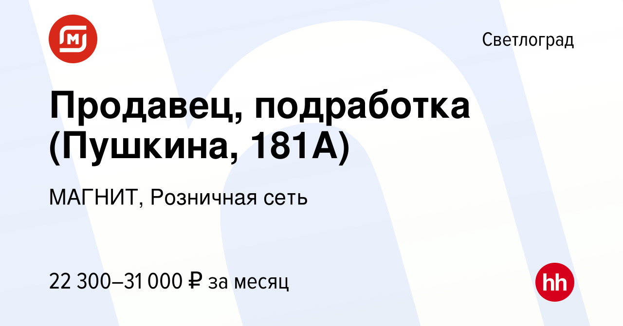 Вакансия Продавец, подработка (Пушкина, 181А) в Светлограде, работа в  компании МАГНИТ, Розничная сеть (вакансия в архиве c 11 января 2024)