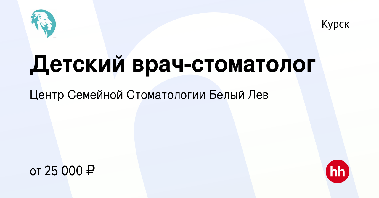 Вакансия Детский врач-стоматолог в Курске, работа в компании Центр Семейной  Стоматологии Белый Лев (вакансия в архиве c 19 июля 2023)