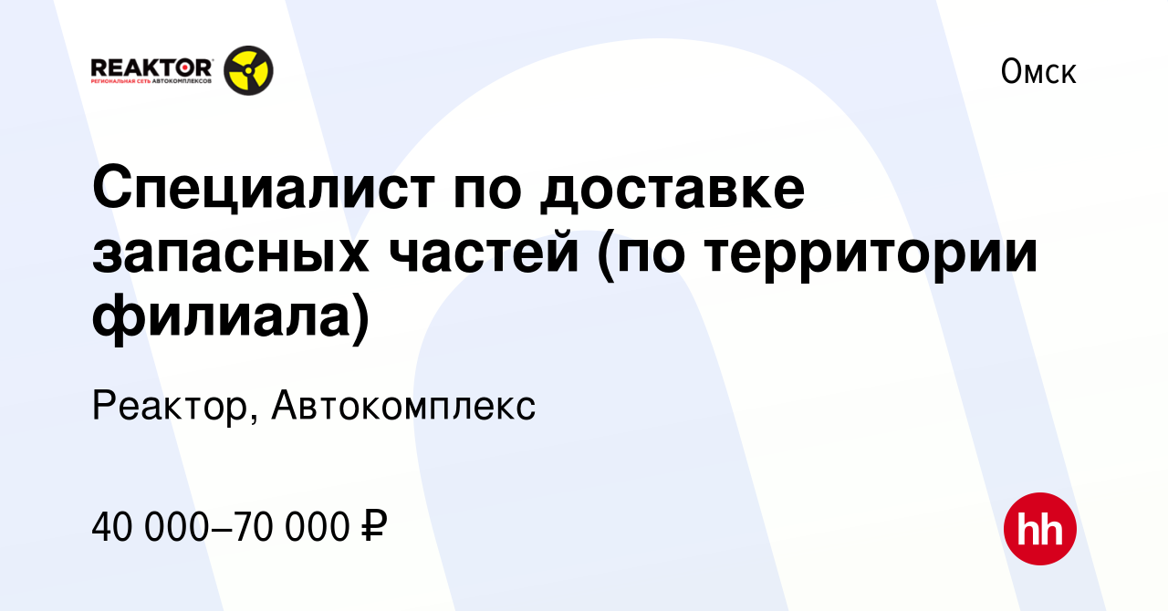 Вакансия Специалист по доставке запасных частей (по территории филиала) в  Омске, работа в компании Реактор, Автокомплекс