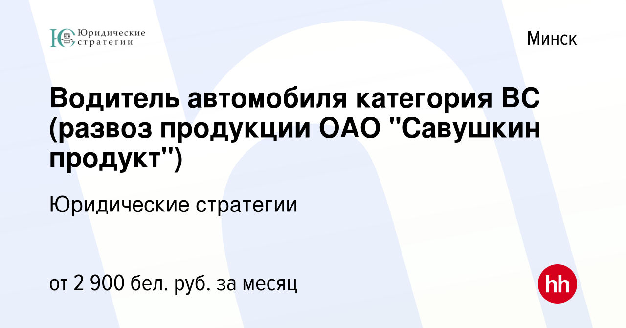 Вакансия Водитель автомобиля категория ВС (развоз продукции ОАО 