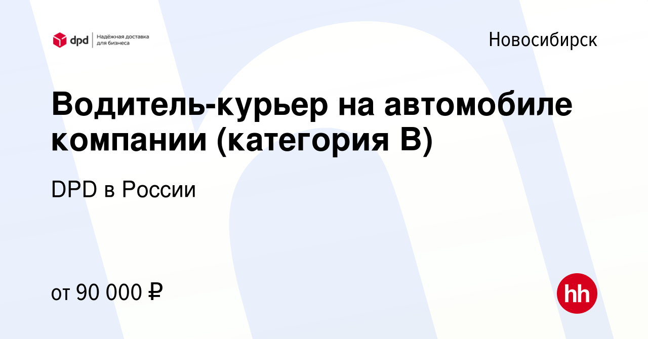 Вакансия Водитель-курьер на автомобиле компании (категория В) в Новосибирске,  работа в компании DPD в России (вакансия в архиве c 12 октября 2023)