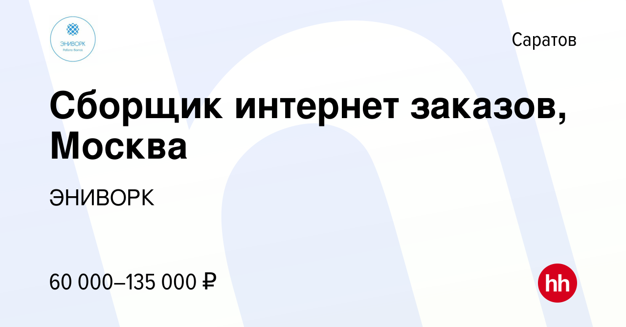 Вакансия Сборщик интернет заказов, Москва в Саратове, работа в компании  ЭНИВОРК (вакансия в архиве c 19 июля 2023)