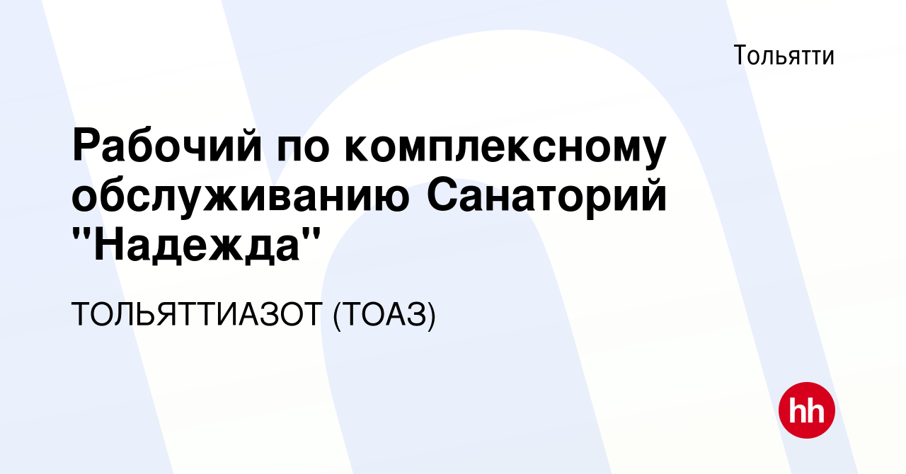 Вакансия Рабочий по комплексному обслуживанию Санаторий 