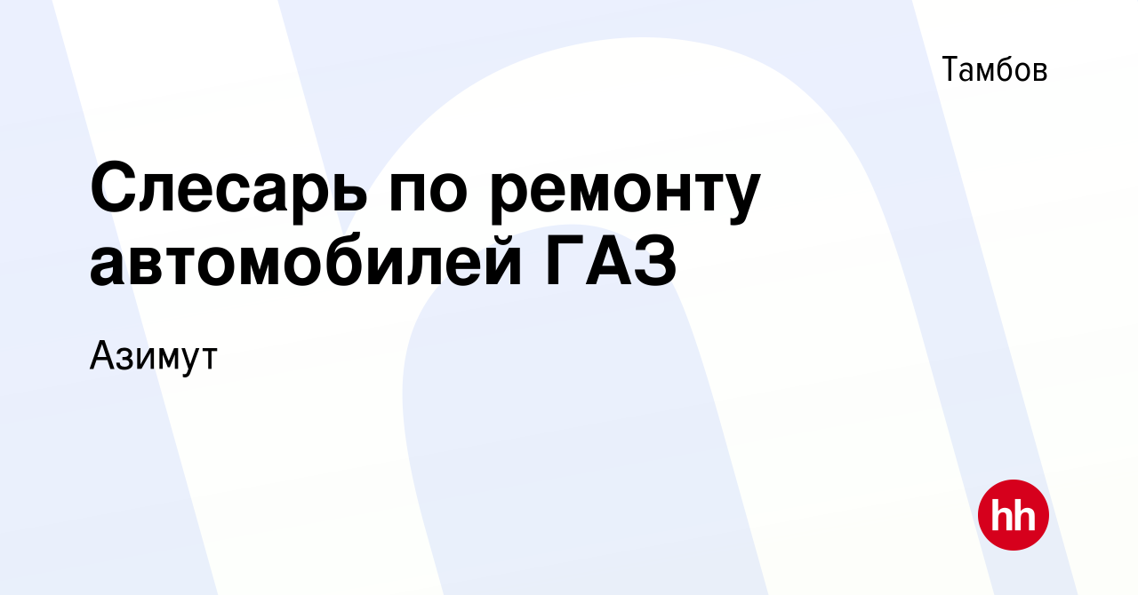 Вакансия Слесарь по ремонту автомобилей ГАЗ в Тамбове, работа в компании  Азимут (вакансия в архиве c 14 января 2024)