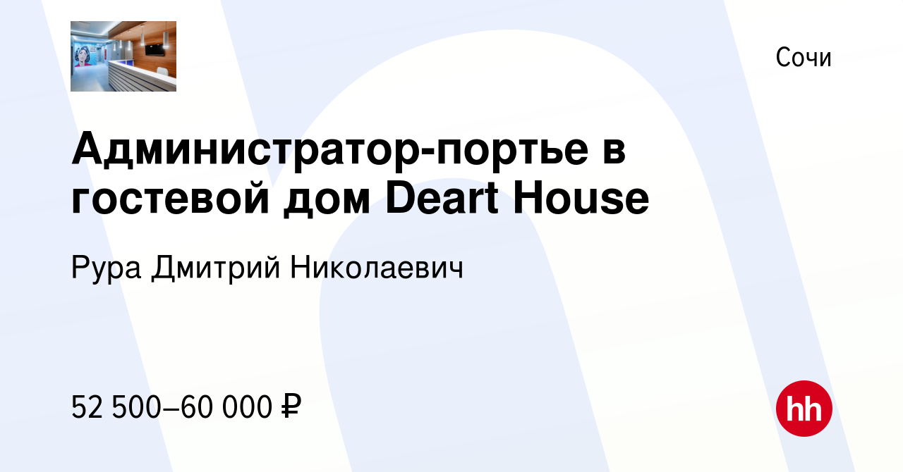 Вакансия Администратор-портье в гостевой дом Deart House в Сочи, работа в  компании Рура Дмитрий Николаевич (вакансия в архиве c 19 июля 2023)