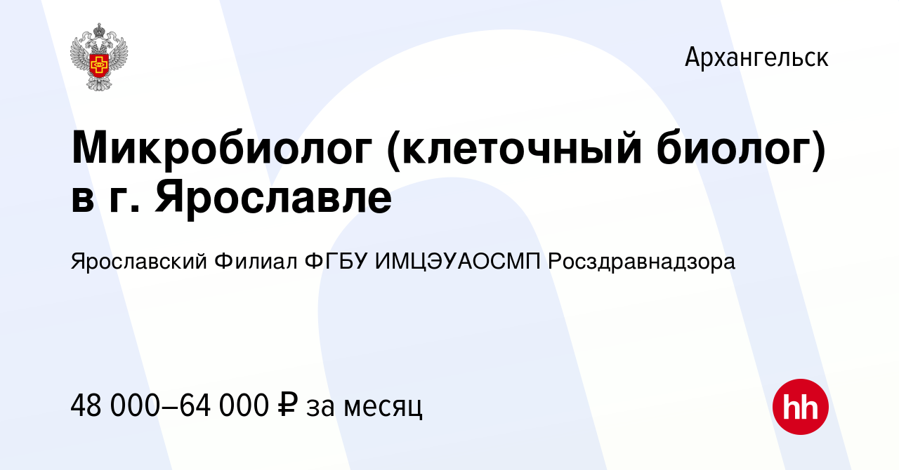 Вакансия Микробиолог (клеточный биолог) в г. Ярославле в Архангельске,  работа в компании Ярославский Филиал ФГБУ ИМЦЭУАОСМП Росздравнадзора  (вакансия в архиве c 19 июля 2023)