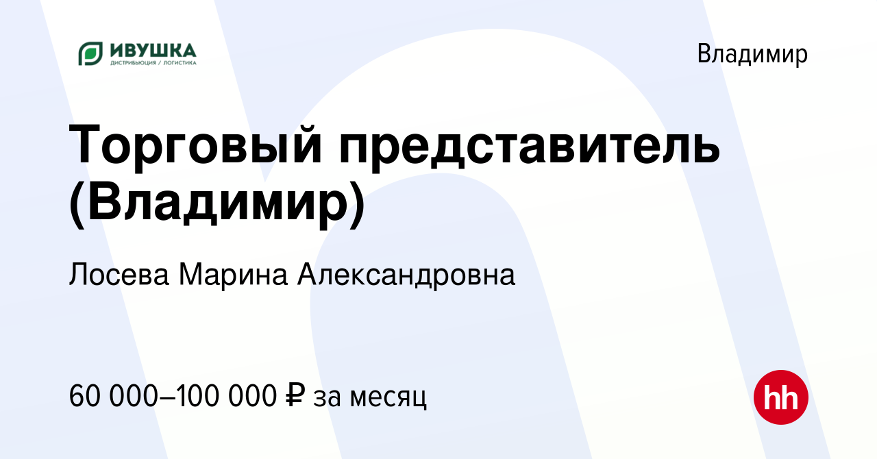 Вакансия Торговый представитель (Владимир) во Владимире, работа в компании  Лосева Марина Александровна (вакансия в архиве c 9 сентября 2023)