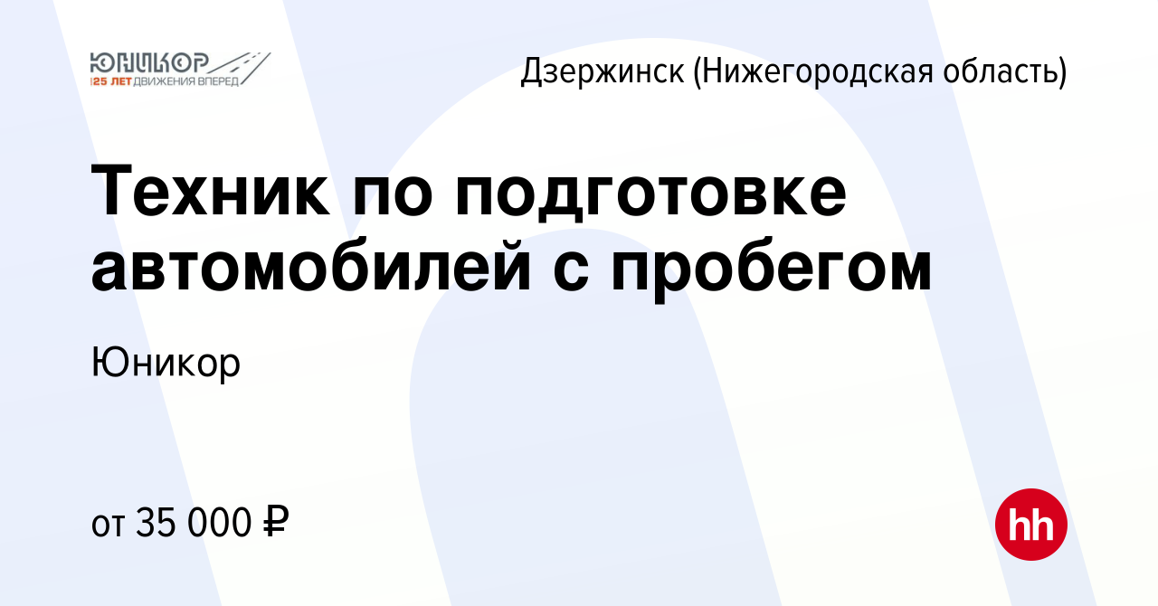 Вакансия Техник по подготовке автомобилей с пробегом в Дзержинске, работа в  компании Юникор (вакансия в архиве c 19 июля 2023)