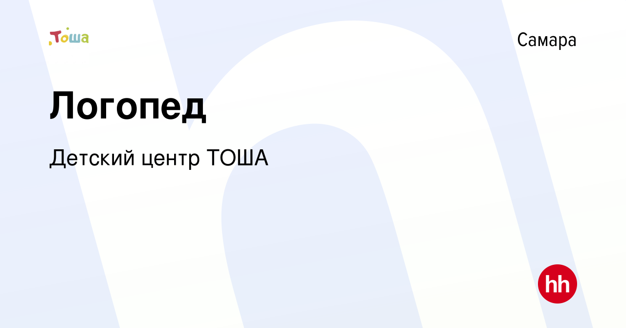 Вакансия Логопед в Самаре, работа в компании Детский центр ТОША (вакансия в  архиве c 19 июля 2023)