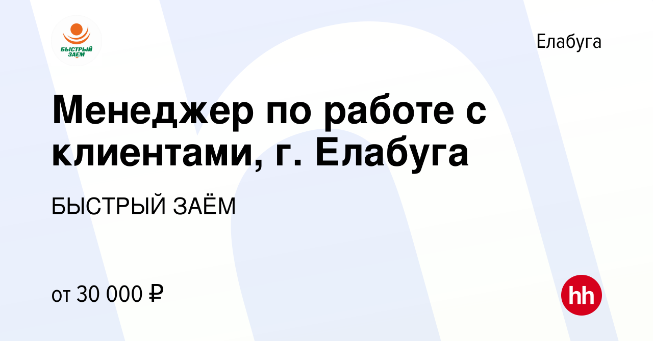 Вакансия Менеджер по работе с клиентами, г. Елабуга в Елабуге, работа в  компании БЫСТРЫЙ ЗАЁМ (вакансия в архиве c 1 августа 2023)