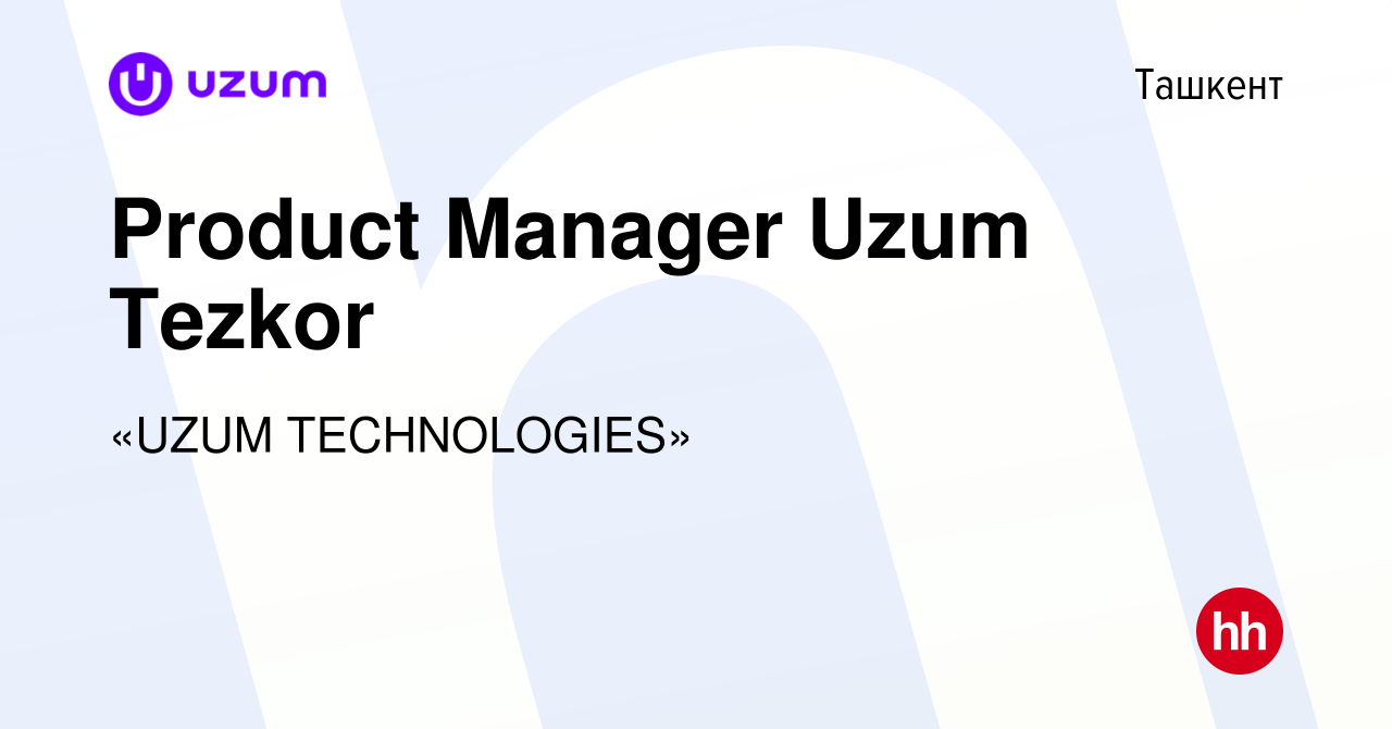 Вакансия Product Manager Uzum Tezkor в Ташкенте, работа в компании «UZUM  TECHNOLOGIES». (вакансия в архиве c 14 сентября 2023)