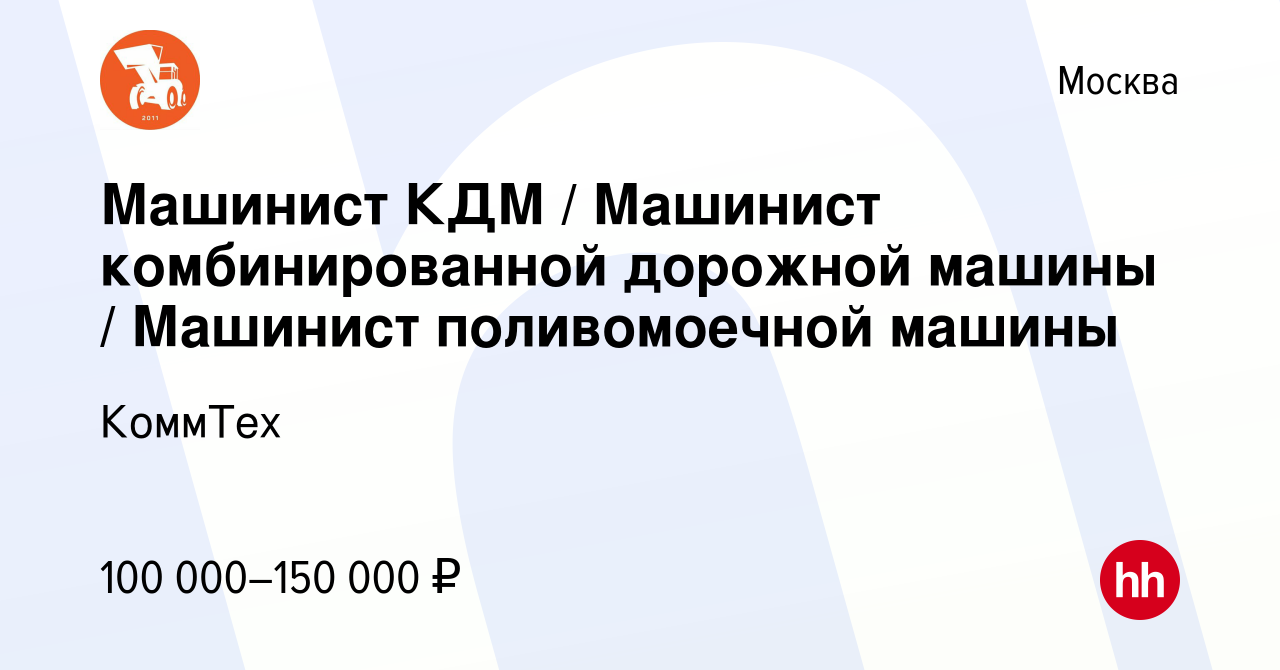 Вакансия Машинист КДМ / Машинист комбинированной дорожной машины / Машинист поливомоечной  машины в Москве, работа в компании КоммТех (вакансия в архиве c 19 июля  2023)