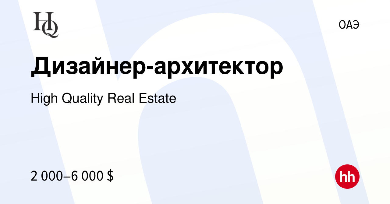 Вакансия Дизайнер-архитектор в ОАЭ, работа в компании High Quality Real  Estate (вакансия в архиве c 19 июля 2023)