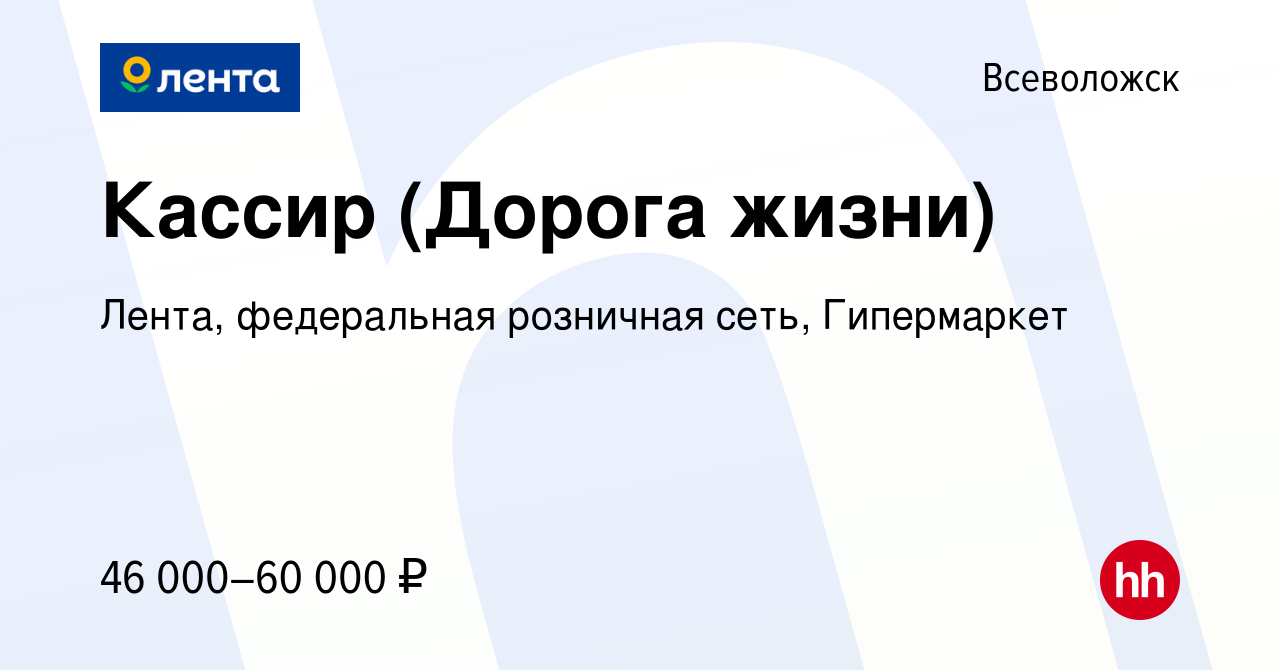 Вакансия Кассир (Дорога жизни) во Всеволожске, работа в компании Лента,  федеральная розничная сеть, Гипермаркет (вакансия в архиве c 17 февраля  2024)