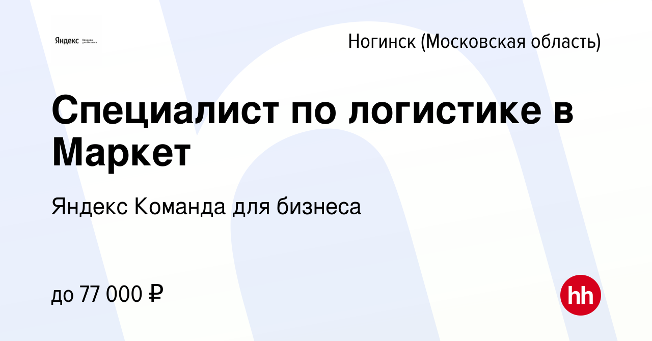 Вакансия Специалист по логистике в Маркет в Ногинске, работа в компании  Яндекс Команда для бизнеса (вакансия в архиве c 19 июля 2023)