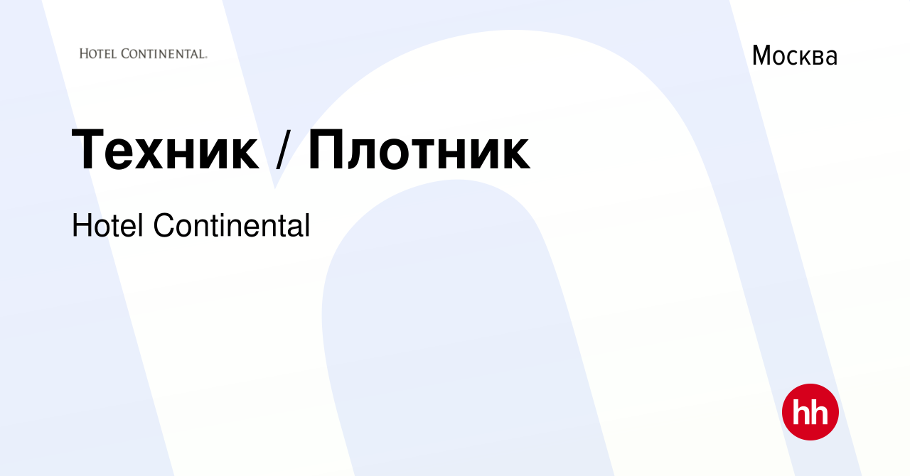 Вакансия Техник / Плотник в Москве, работа в компании Hotel Continental  (вакансия в архиве c 19 июля 2023)