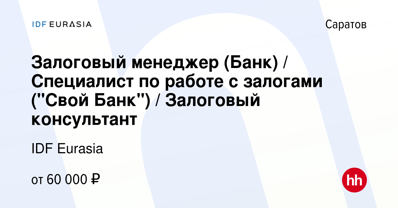 Вакансия Залоговый менеджер (Банк) / Специалист по работе с залогами (