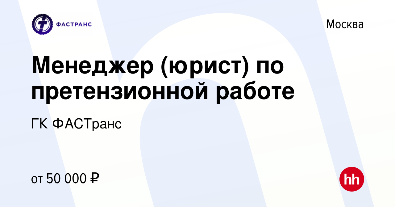 Вакансия Менеджер (юрист) по претензионной работе в Москве, работа в  компании ГК ФАСТранс (вакансия в архиве c 19 июля 2023)