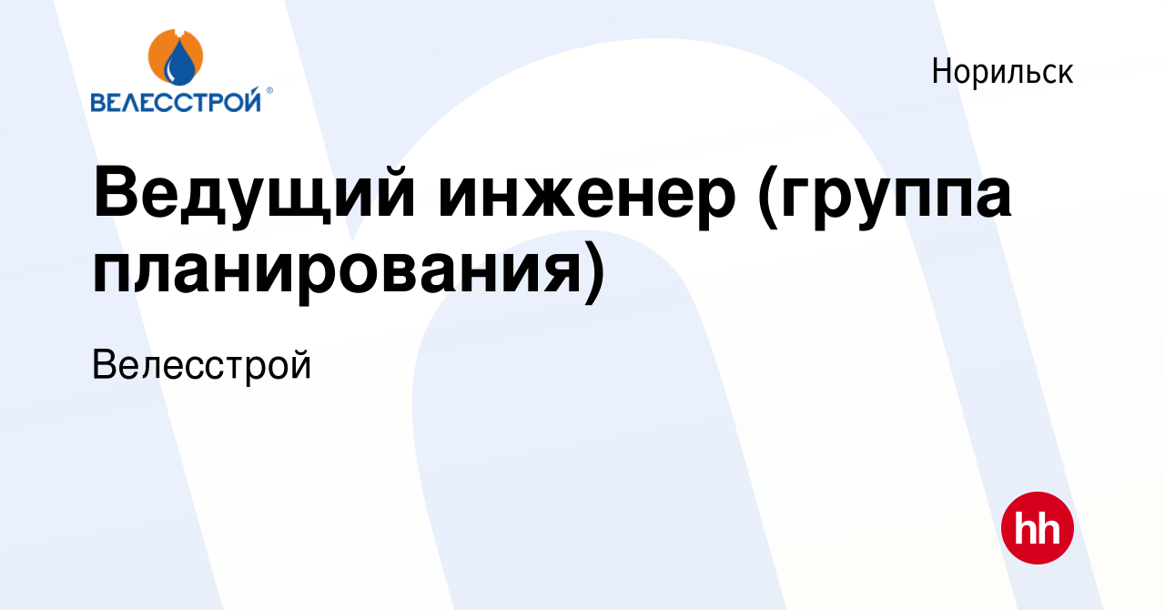 Вакансия Ведущий инженер (группа планирования) в Норильске, работа в  компании Велесстрой (вакансия в архиве c 16 сентября 2023)