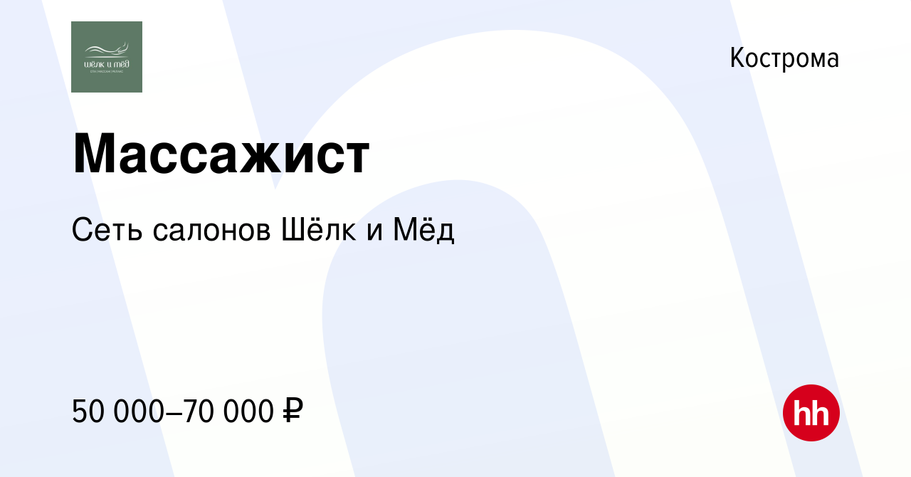 Вакансия Массажист в Костроме, работа в компании Сеть салонов Шёлк и Мёд  (вакансия в архиве c 19 июля 2023)