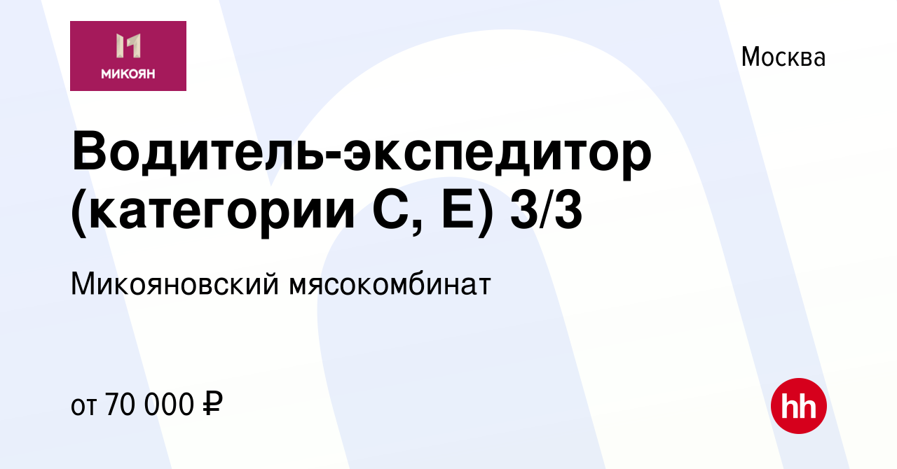 Вакансия Водитель-экспедитор (категории С, Е) 3/3 в Москве, работа в  компании Микояновский мясокомбинат (вакансия в архиве c 7 октября 2023)