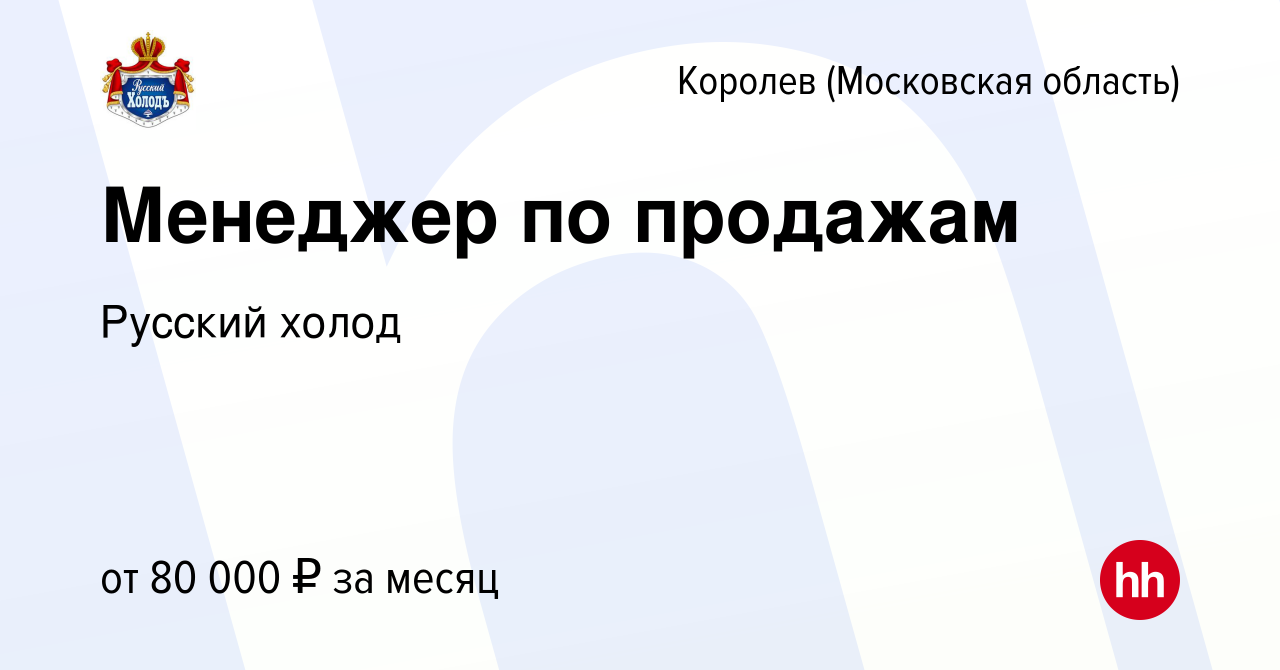 Вакансия Менеджер по продажам в Королеве, работа в компании Русский холод  (вакансия в архиве c 4 июля 2023)