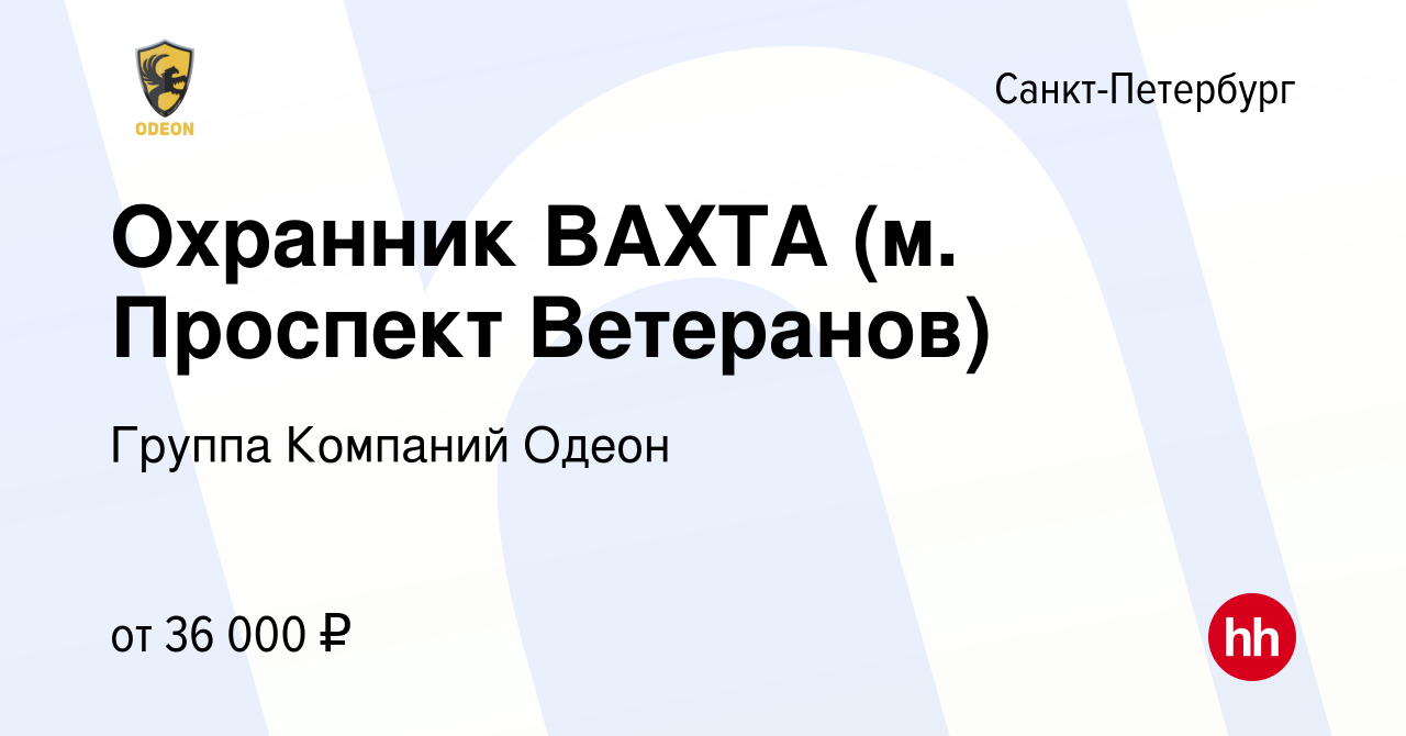 Вакансия Охранник ВАХТА (м. Проспект Ветеранов) в Санкт-Петербурге, работа  в компании Группа Компаний Одеон (вакансия в архиве c 26 июня 2023)