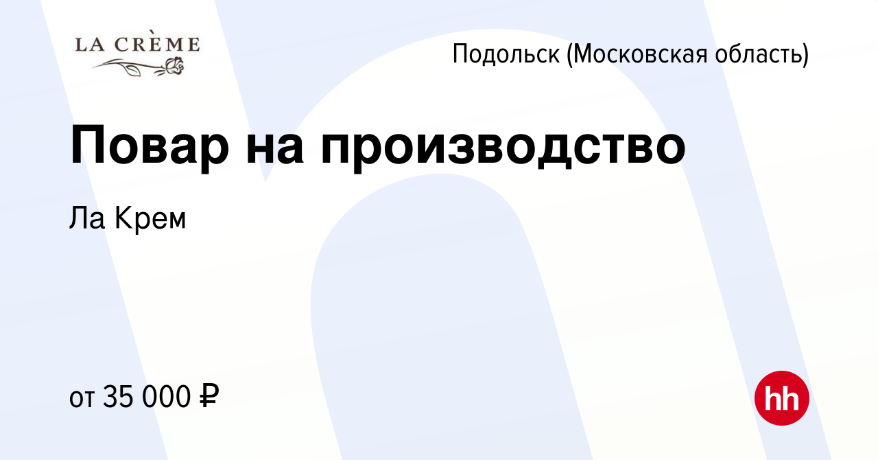 Вакансия Повар на производство в Подольске (Московская область), работа в  компании Ла Крем (вакансия в архиве c 19 июля 2023)