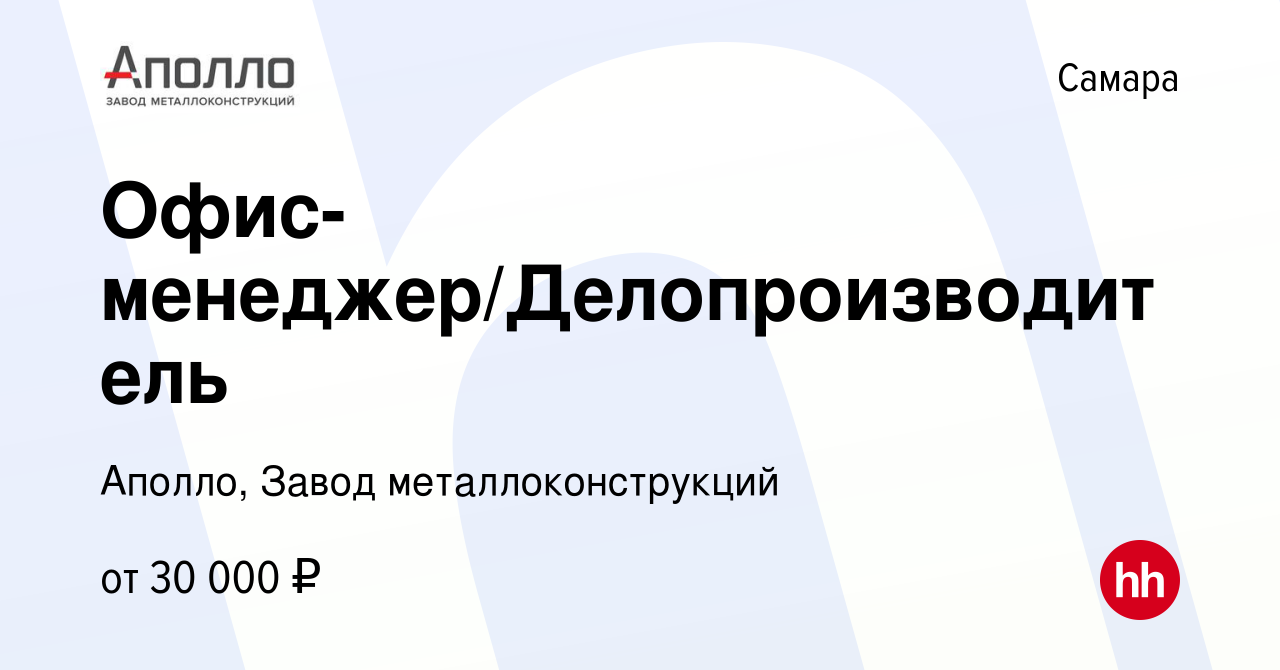 Вакансия Офис-менеджер/Делопроизводитель в Самаре, работа в компании  Аполло, Завод металлоконструкций (вакансия в архиве c 19 июля 2023)