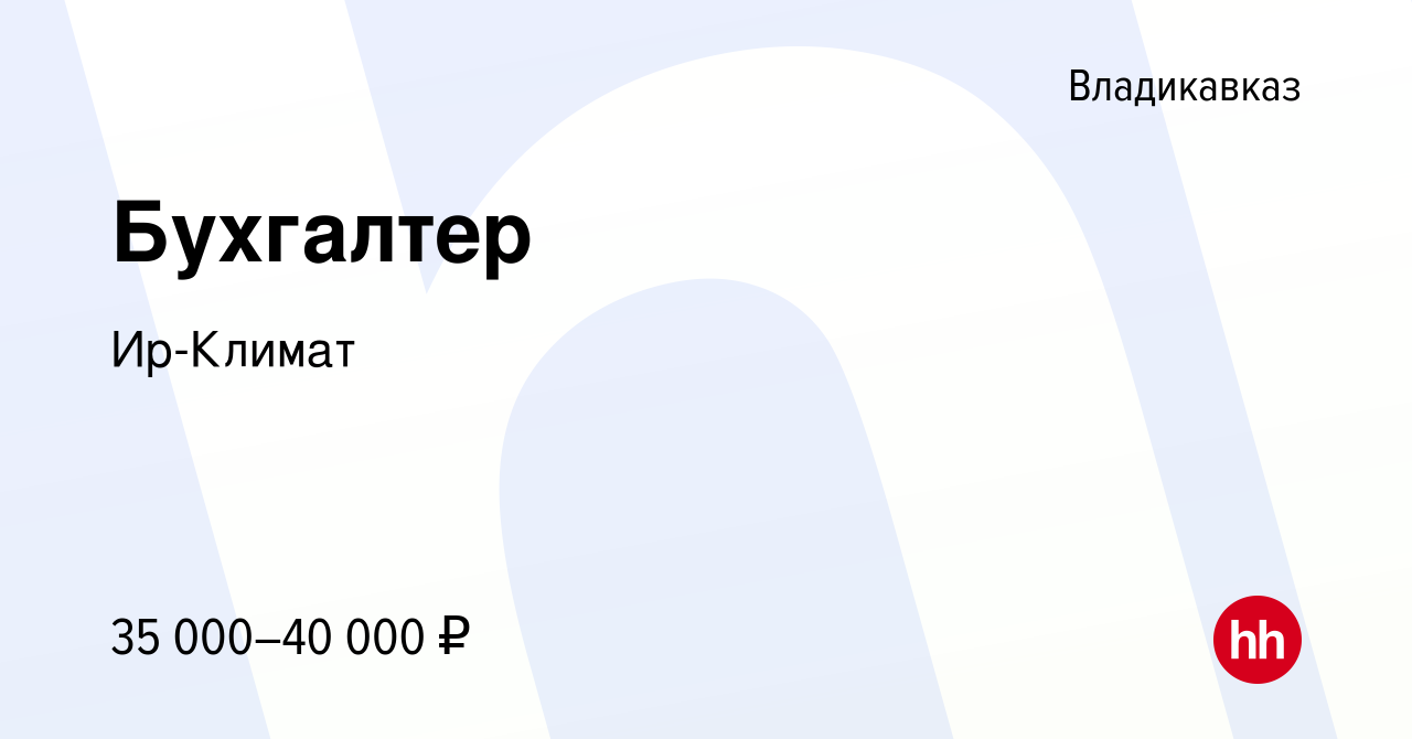 Вакансия Бухгалтер во Владикавказе, работа в компании Ир-Климат (вакансия в  архиве c 19 июля 2023)