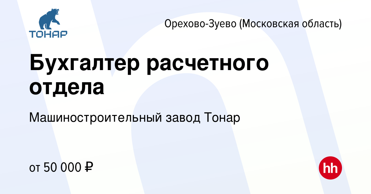 Вакансия Бухгалтер расчетного отдела в Орехово-Зуево, работа в компании  Машиностроительный завод Тонар (вакансия в архиве c 18 июля 2023)