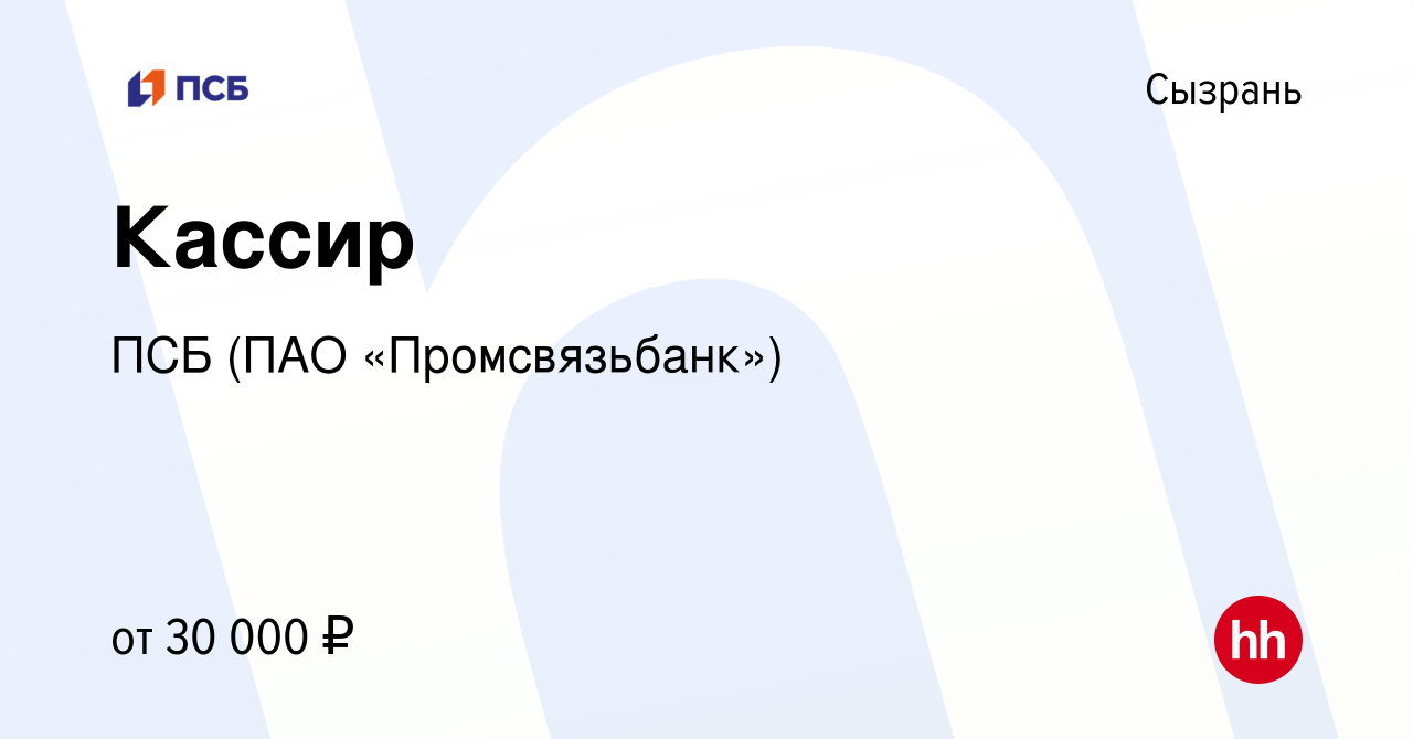 Вакансия Кассир в Сызрани, работа в компании ПСБ (ПАО «Промсвязьбанк»)  (вакансия в архиве c 12 июля 2023)