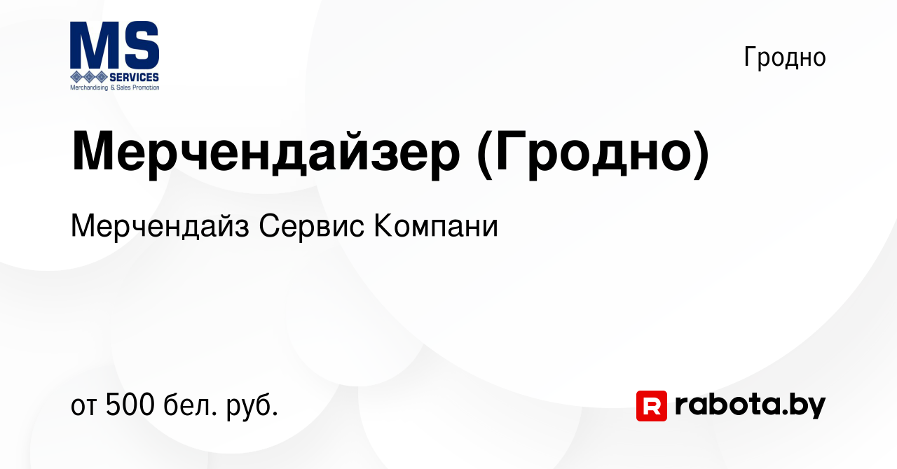 Вакансия Мерчендайзер (Гродно) в Гродно, работа в компании Мерчендайз  Сервис Компани (вакансия в архиве c 19 июля 2023)