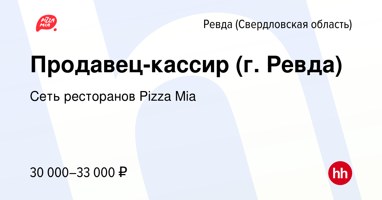 Вакансия Продавец-кассир (г. Ревда) в Ревде (Свердловская область), работа  в компании Сеть ресторанов Pizza Mia (вакансия в архиве c 9 октября 2023)