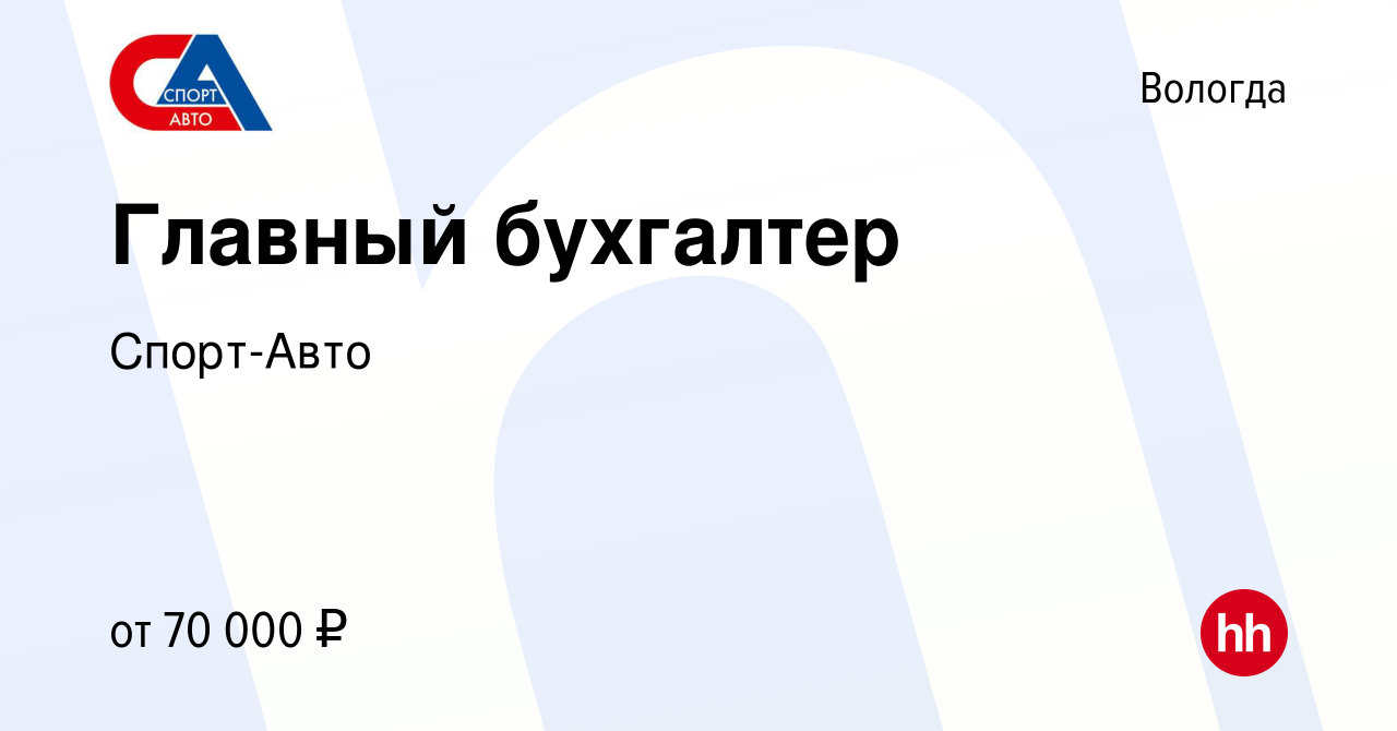 Вакансия Главный бухгалтер в Вологде, работа в компании Спорт-Авто  (вакансия в архиве c 22 июля 2023)