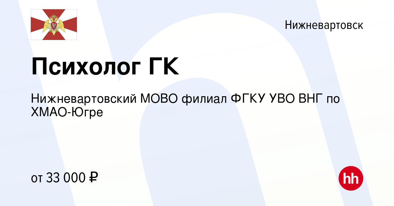 Вакансия Психолог ГК в Нижневартовске, работа в компании Нижневартовский  МОВО филиал ФГКУ УВО ВНГ по ХМАО-Югре (вакансия в архиве c 1 июля 2023)