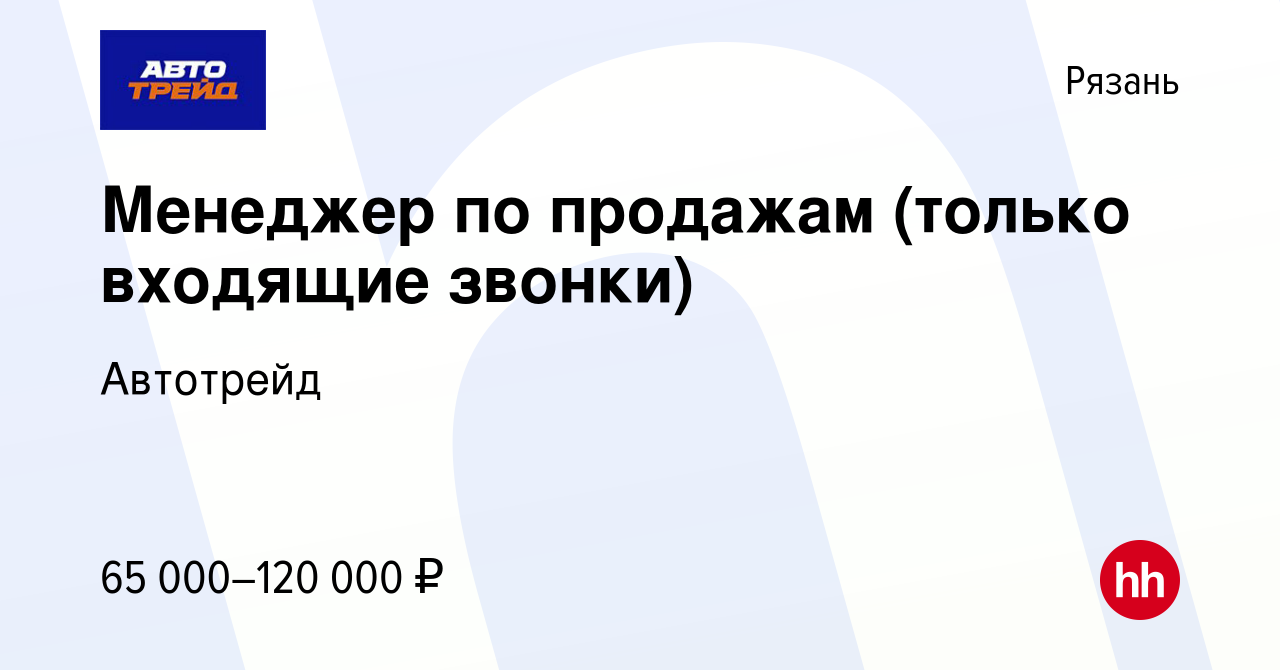 Вакансия Менеджер по продажам (только входящие звонки) в Рязани, работа в  компании Автотрейд (вакансия в архиве c 11 февраля 2024)