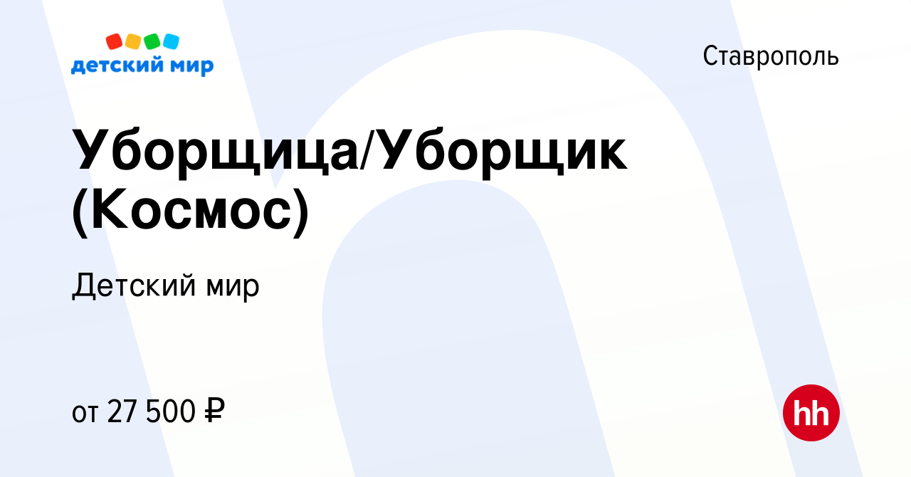 Вакансия Уборщица/Уборщик (Космос) в Ставрополе, работа в компании Детский  мир (вакансия в архиве c 13 июля 2023)