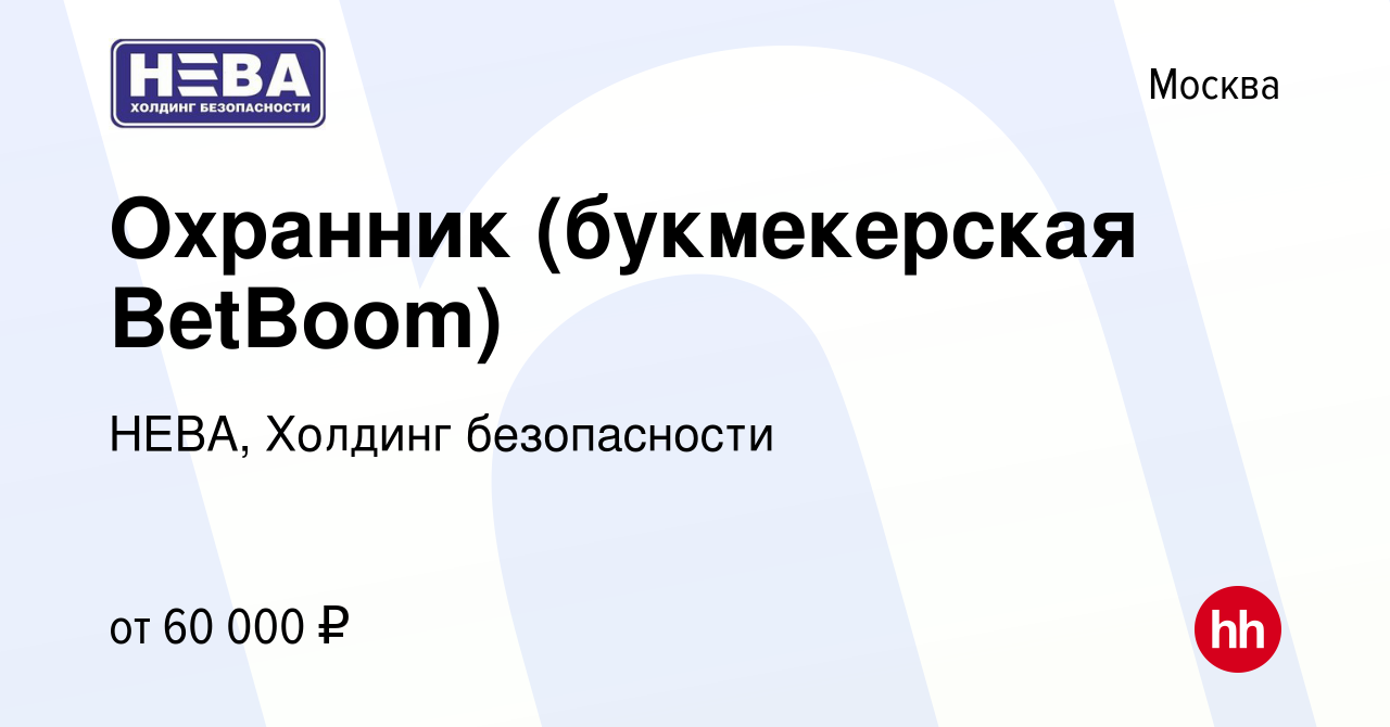 Вакансия Охранник (букмекерская BetBoom) в Москве, работа в компании НЕВА,  Холдинг безопасности (вакансия в архиве c 21 июля 2023)