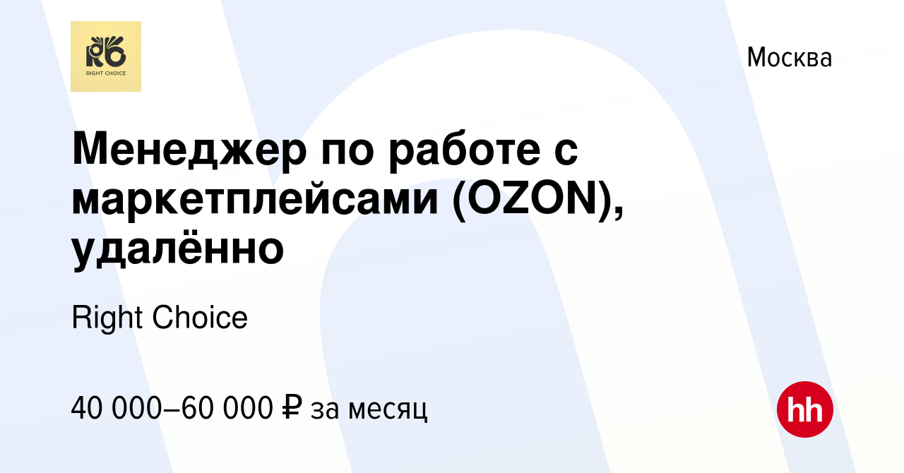 Вакансия Менеджер по работе с маркетплейсами (OZON), удалённо в Москве,  работа в компании Right Choice (вакансия в архиве c 19 июля 2023)