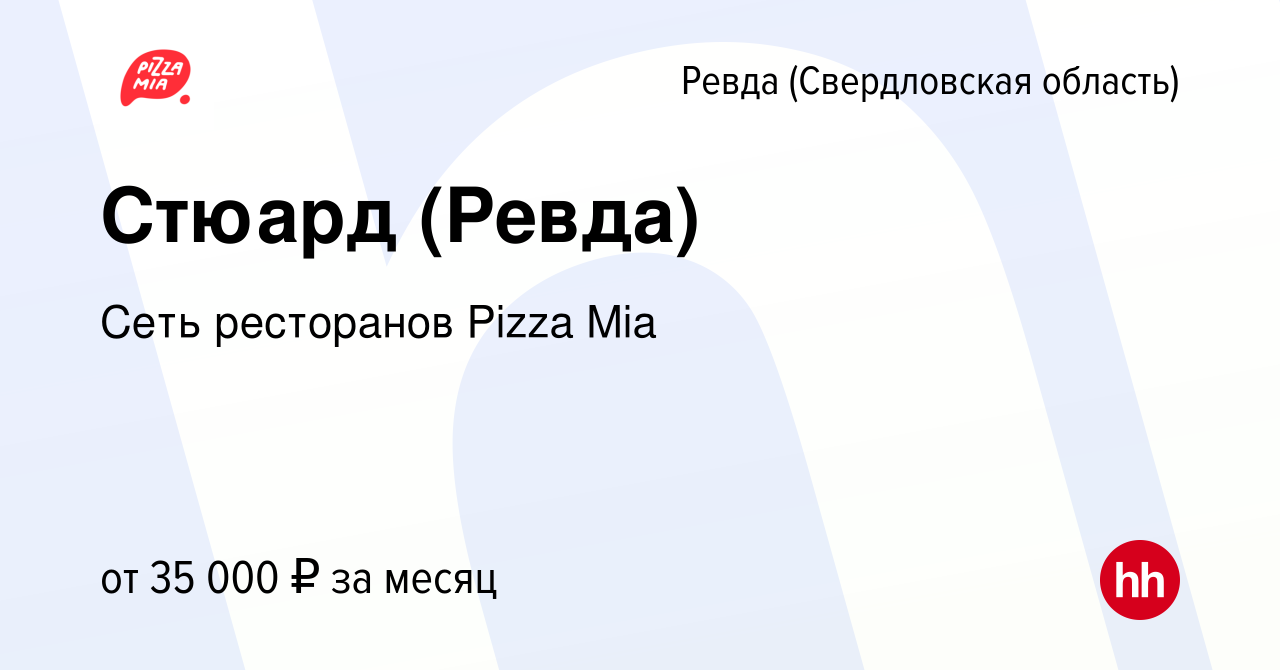 Вакансия Стюард (Ревда) в Ревде (Свердловская область), работа в компании  Сеть ресторанов Pizza Mia