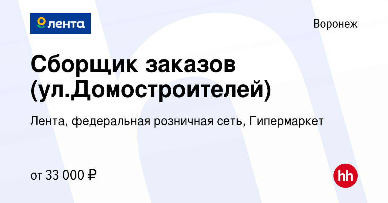 Вакансия Сборщик заказов (ул.Домостроителей) в Воронеже, работа в компании  Лента, федеральная розничная сеть, Гипермаркет (вакансия в архиве c 17 июля  2023)