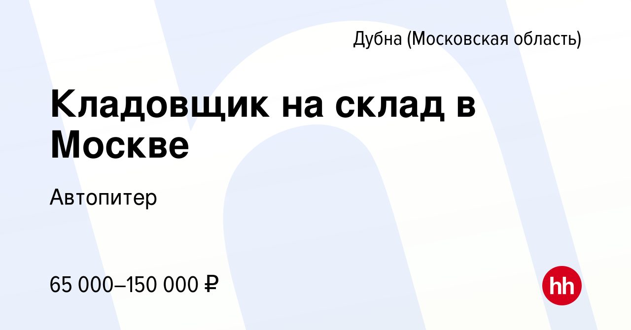 Вакансия Кладовщик на склад в Москве в Дубне, работа в компании Автопитер  (вакансия в архиве c 11 июля 2023)