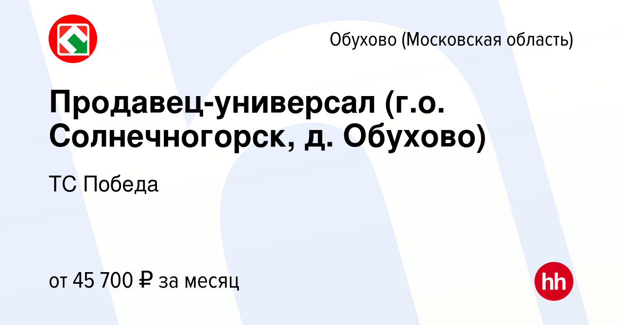 Вакансия Продавец-универсал (г.о. Солнечногорск, д. Обухово) в Обухове,  работа в компании ТС Победа (вакансия в архиве c 19 июля 2023)